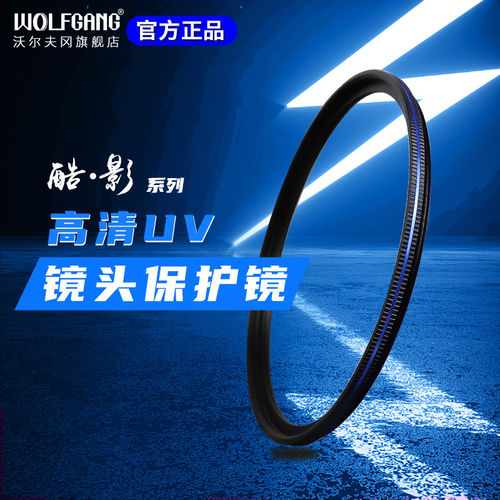 沃尔夫冈酷影 镀膜MRC UV镜67mm 77mm39 40.5/49/52/55/58/62/72/82/86微单反相机滤镜保护镜适用佳能索尼康