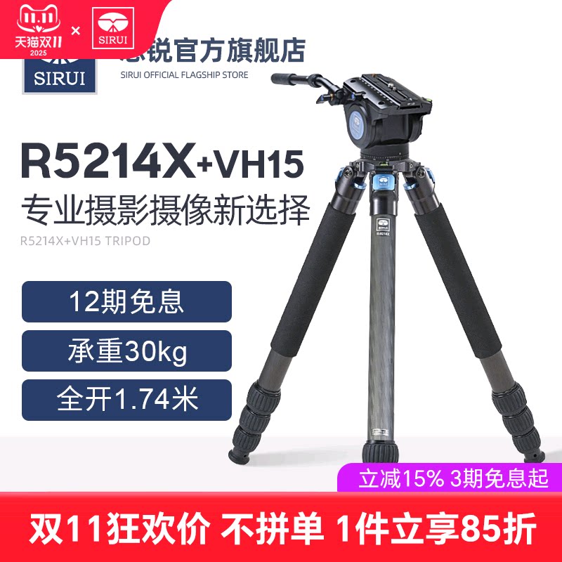 思锐碳纤维三脚架 R5214X+VH15 单反相机摄影摄像液压云台带手柄支架 摄像电影机三角架 大型镜头稳定支撑款