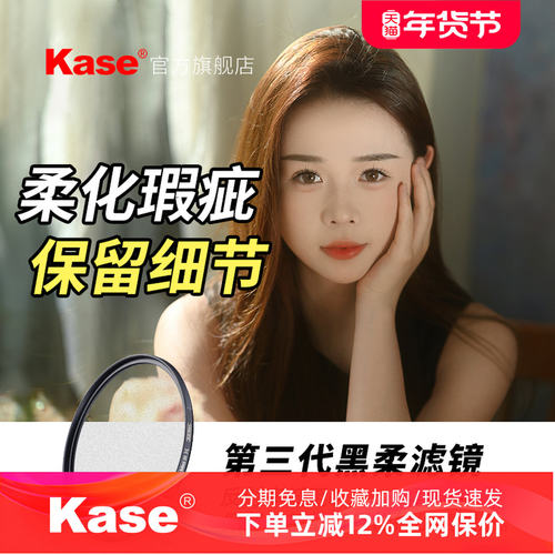 Kase卡色三代黑柔滤镜柔光柔焦镜46 49 52 55 58 62 67 72 77 86 82mm  适用佳能尼康索尼富士单反相机朦胧镜