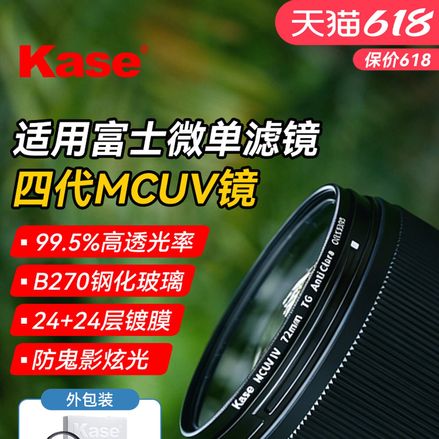 kase/卡色MC UV镜 四代适用富士XT30III/XT50/XT5/XM5/XS20/XE5/GFX50/100 1650 1545 1855 1655相机镜头滤镜图片
