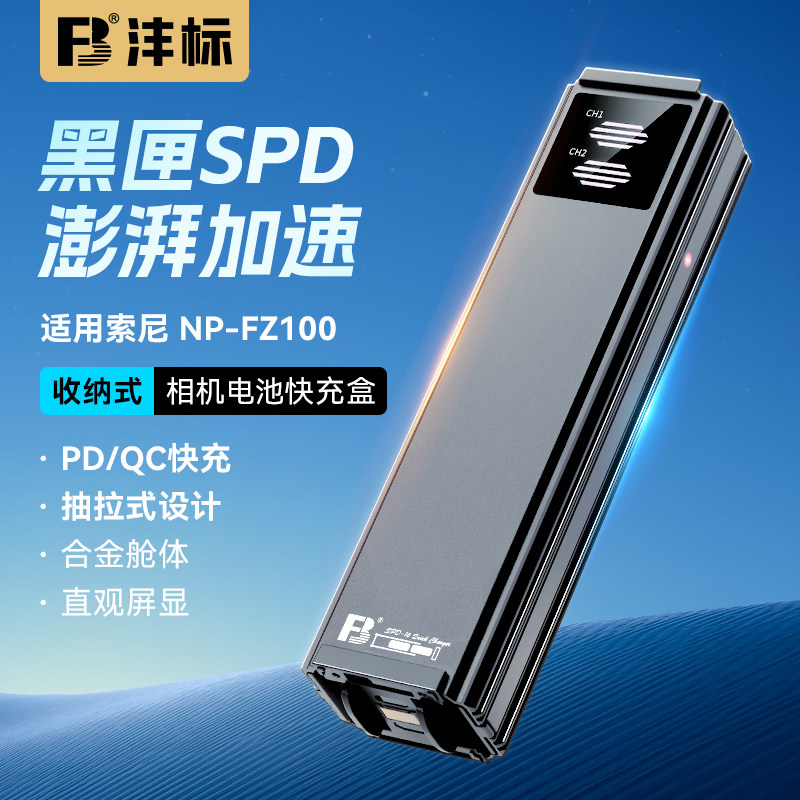 沣标NP-FZ100数码相机电池充电器PD/QC快充盒收纳式充电仓适用索尼a7m4 a7m3 A7c2 A7R3 A7R4 7RM3 A9M2 A7S3图片