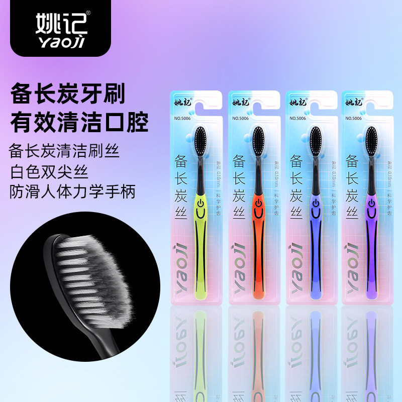 姚记牙刷成人软毛炭丝情侣款