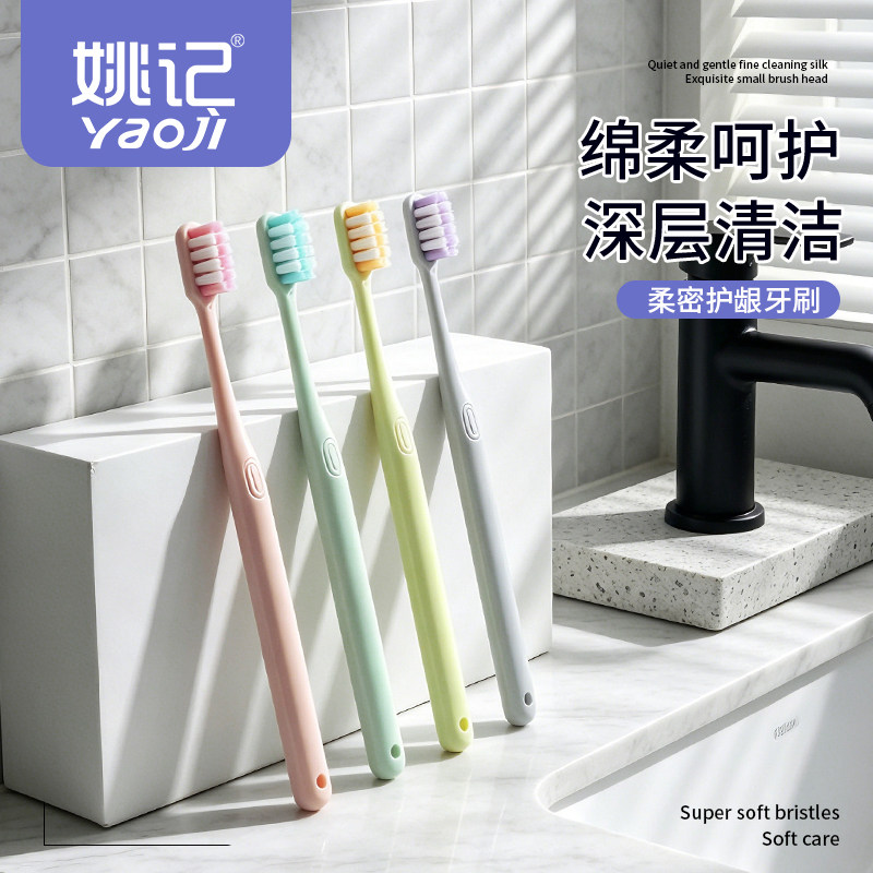 姚记万毛软毛护龈深洁成人牙刷