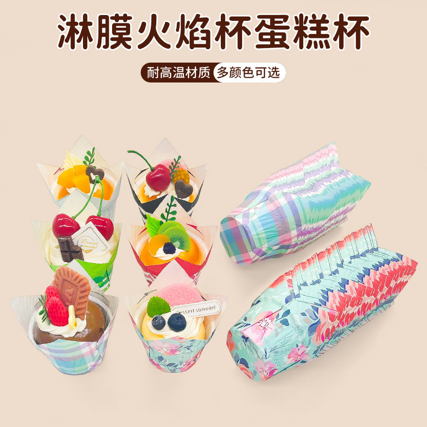 淋膜火焰杯纸杯蛋糕花朵马芬杯烘焙模具甜品台杯子耐高温防油纸托