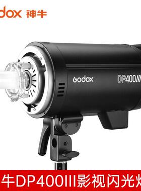 神牛godox DP400III DP600III闪光灯三代影棚闪光摄影灯400W 600W