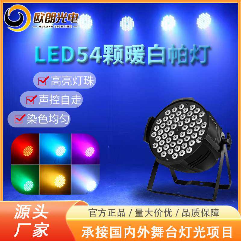 舞台灯暖白光led帕灯54颗3W暖光灯 婚庆演出舞台面光灯照明灯白光