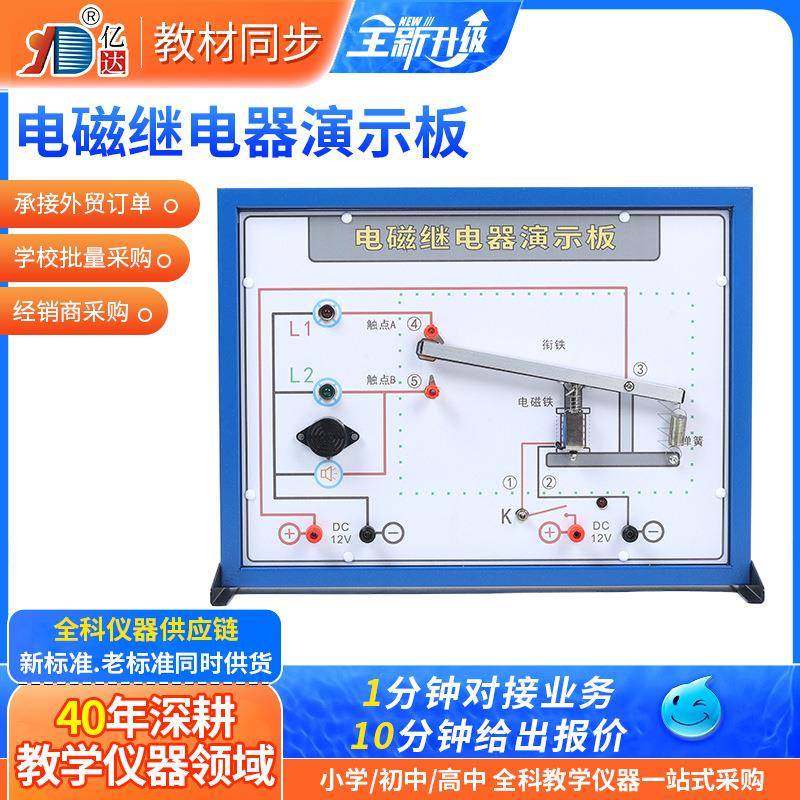 电磁继电器演示板 初中物理电学电磁效应常开常闭电路实验器材