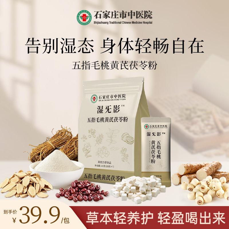 石家庄市中医院五指毛桃黄芪茯苓粉营养代餐冲饮即食医院研发