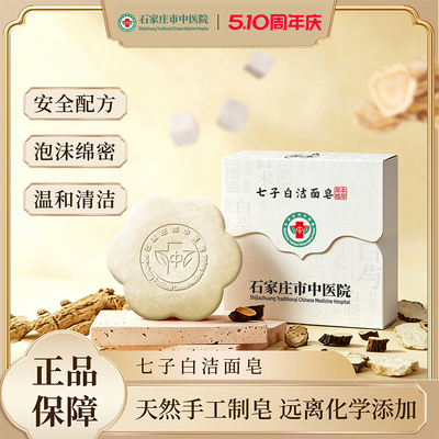 石家庄市中医院七子白洁面洗脸香皂手工草本控油温和清洁保湿焕肤