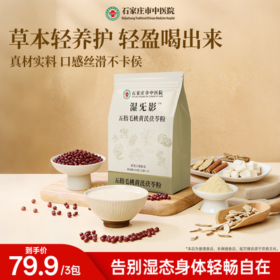 【百补】石家庄市中医院五指毛桃黄芪茯苓粉营养代餐冲饮医院研发