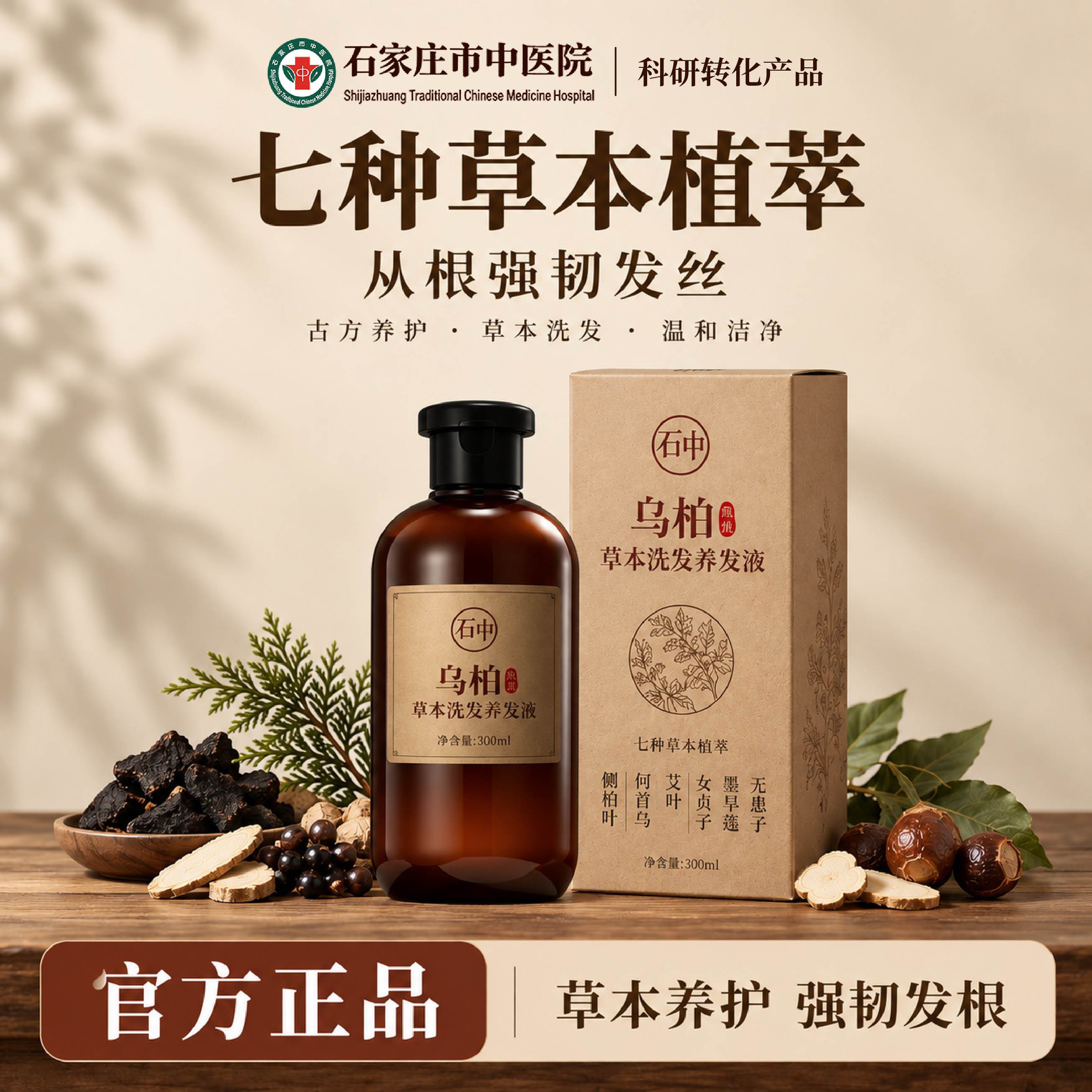 【石家庄市中医院】乌柏草本原浆植物洗发养发护发皂液乌柏洗发水
