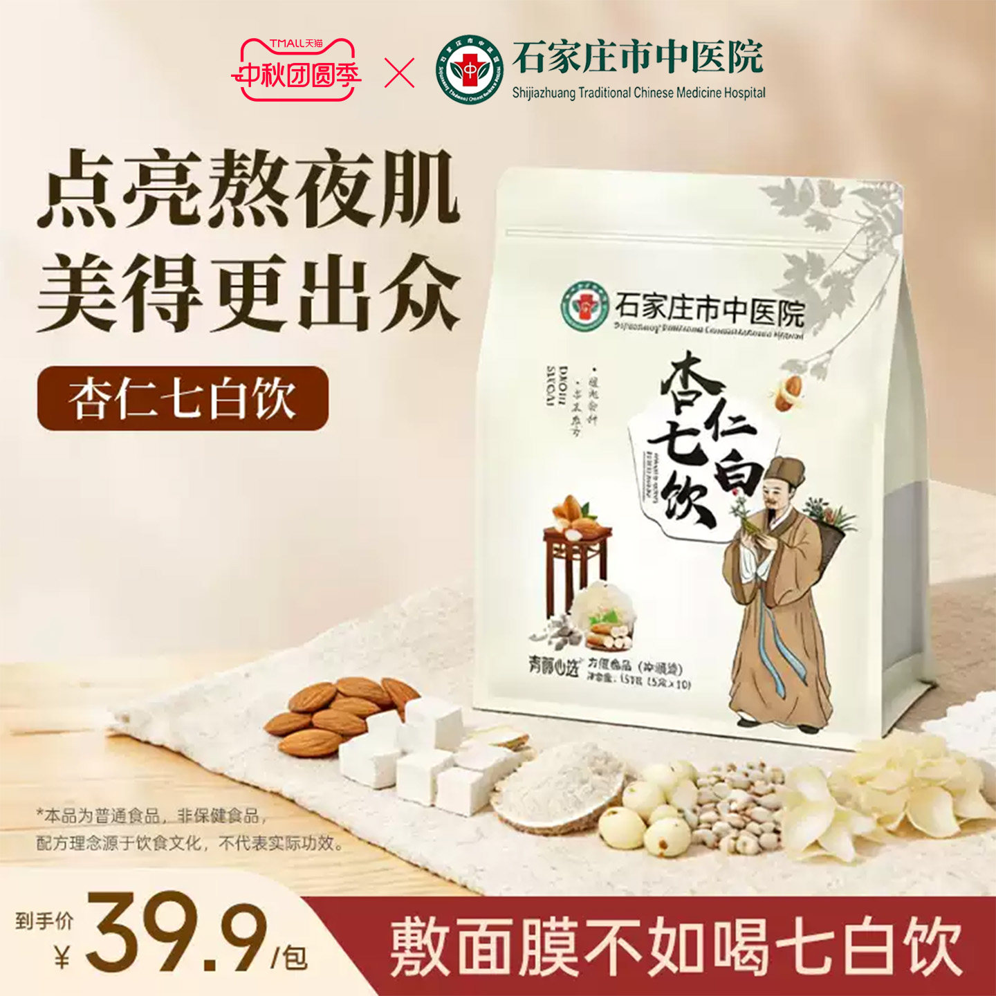 石家庄市中医院杏仁七白饮医院研发杏仁百合营养代餐冲饮以白养白图片
