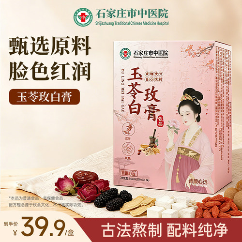 石家庄市中医院玉苓玫白膏茯苓玫瑰冲饮养生素颜免煮医院研发