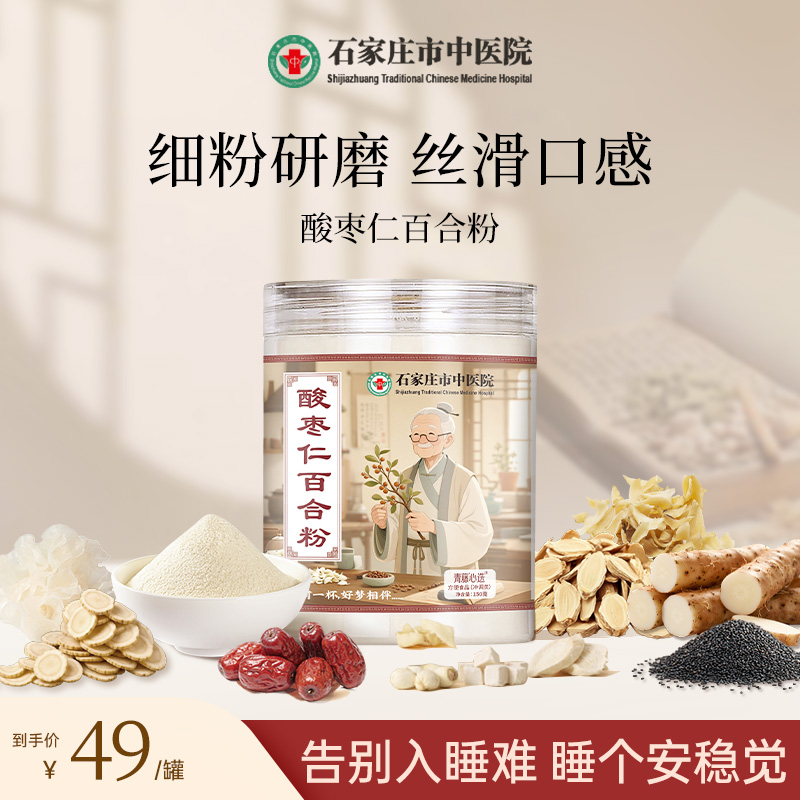 石家庄市中医院酸枣仁百合粉全新配方营养代餐医院研发山药大枣