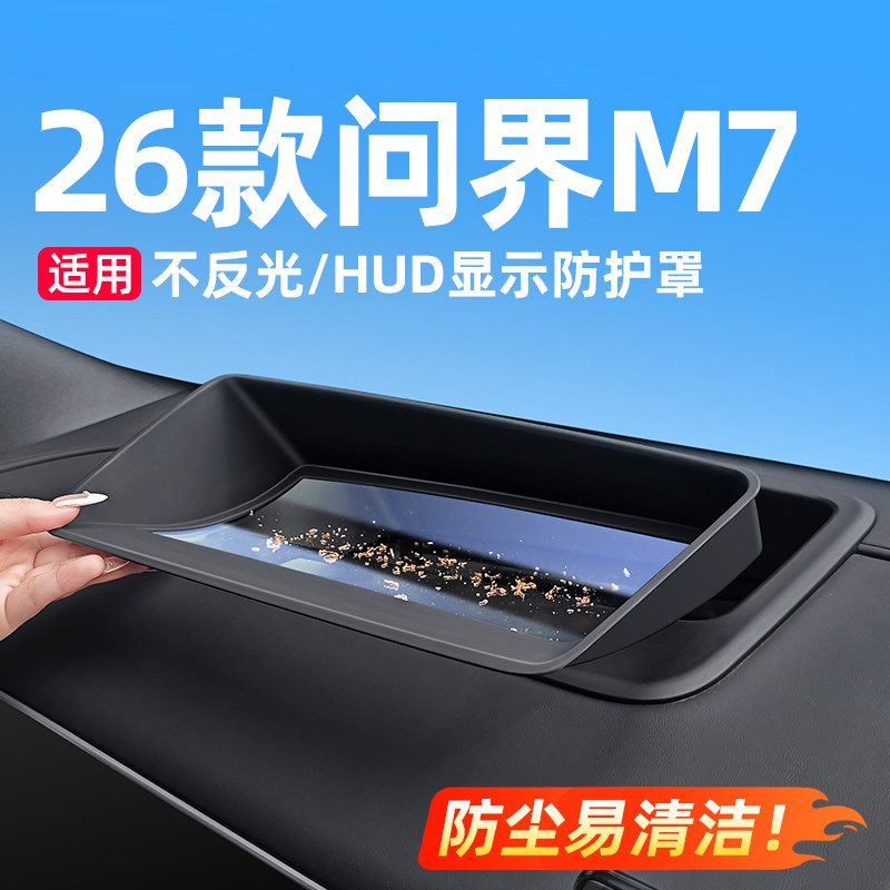 适用26款新问界M7M8抬头显示保护罩HUD车内装饰升级用品配件专用
