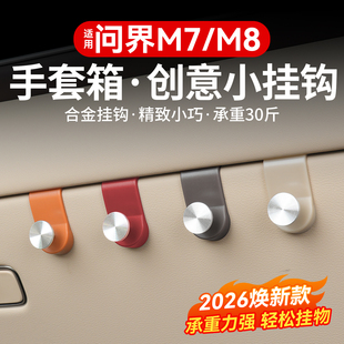 适用问界M7M8M9副驾驶手套箱挂钩座椅车载多功能挂钩改装内饰配件