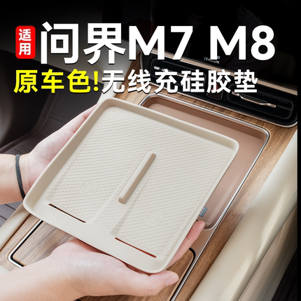 适用问界全新M7M8中控无线充电保护垫防滑垫内饰装饰汽车配件硅胶