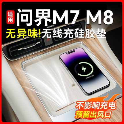 适用问界全新M7M8中控无线充电保护垫防滑垫内饰装饰汽车配件硅胶