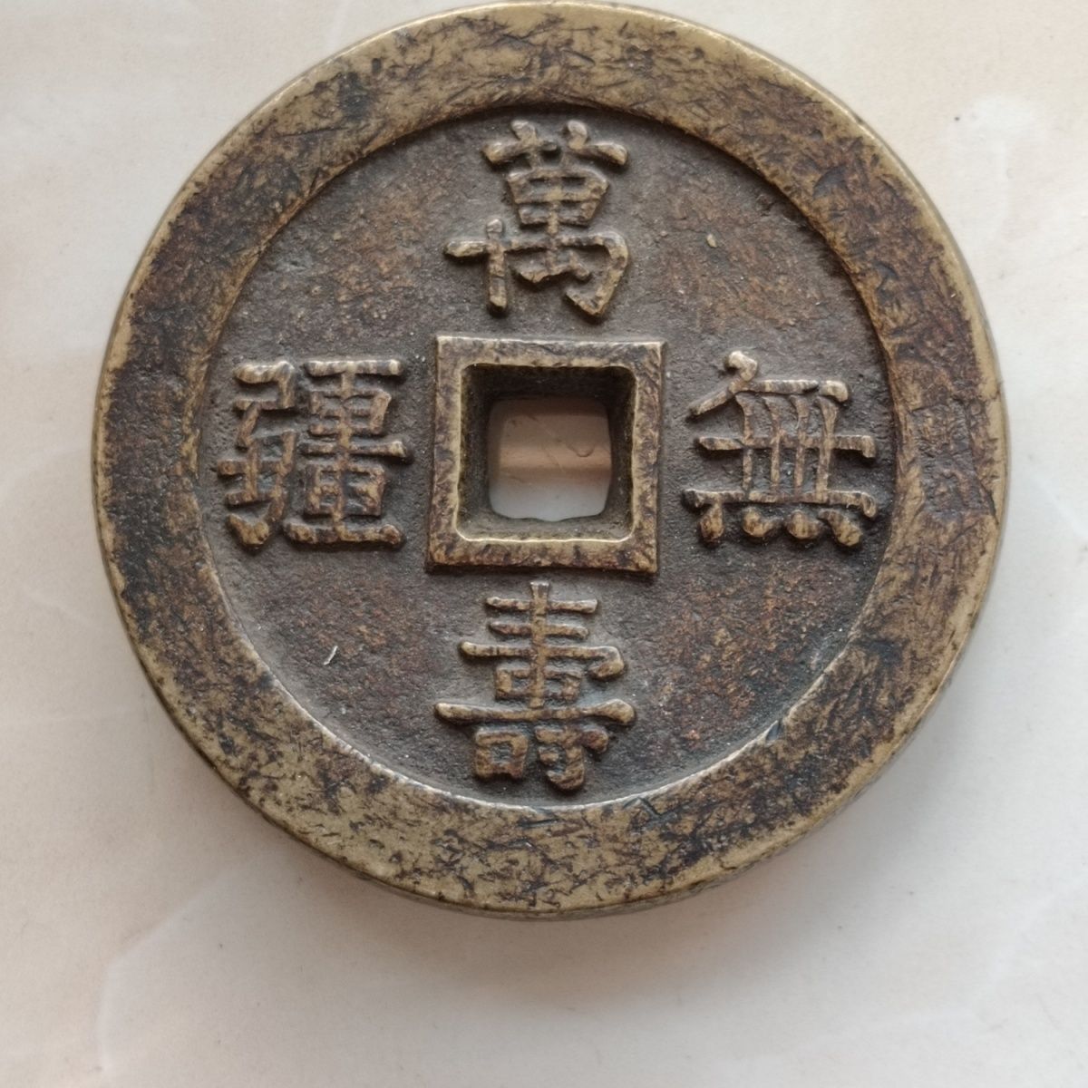 清代万寿无疆背大雅古钱币老铜钱传世宫钱