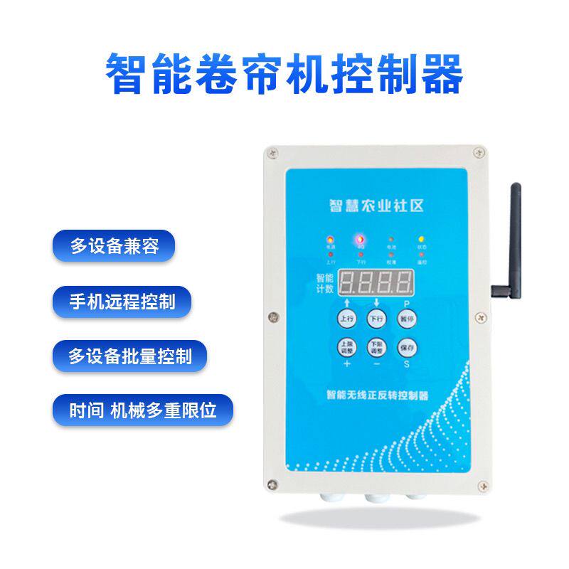 智能卷帘机控制器大棚棉被控制器大棚控制器温室棉被控制手机远程