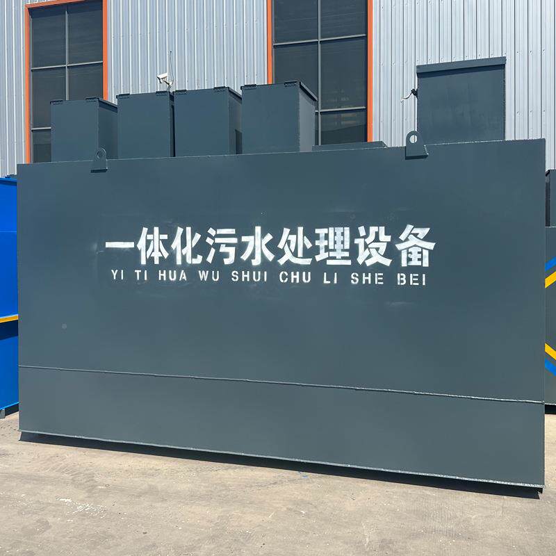 体化污水处理设659备2AAO一/AOO/MBR/AO生化工艺环保污水处理B一