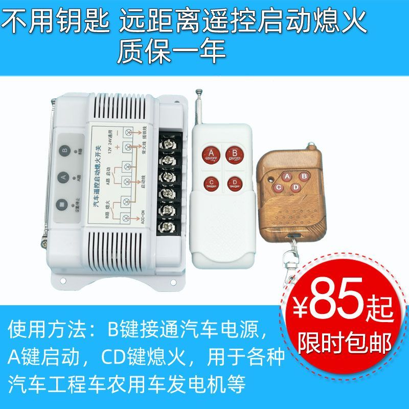 汽车远距离遥控启动熄火开关穿墙工程车货车客车农用车拖拉机挖机