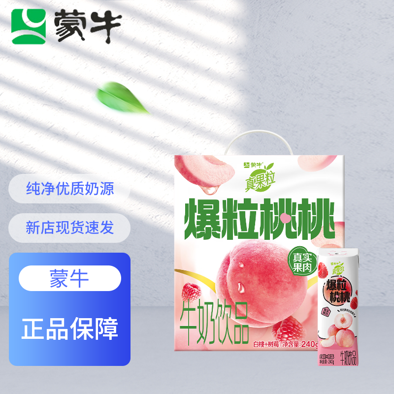 五月产-蒙牛真果粒白桃树莓牛奶饮品240g*10盒 整箱饮料早餐奶