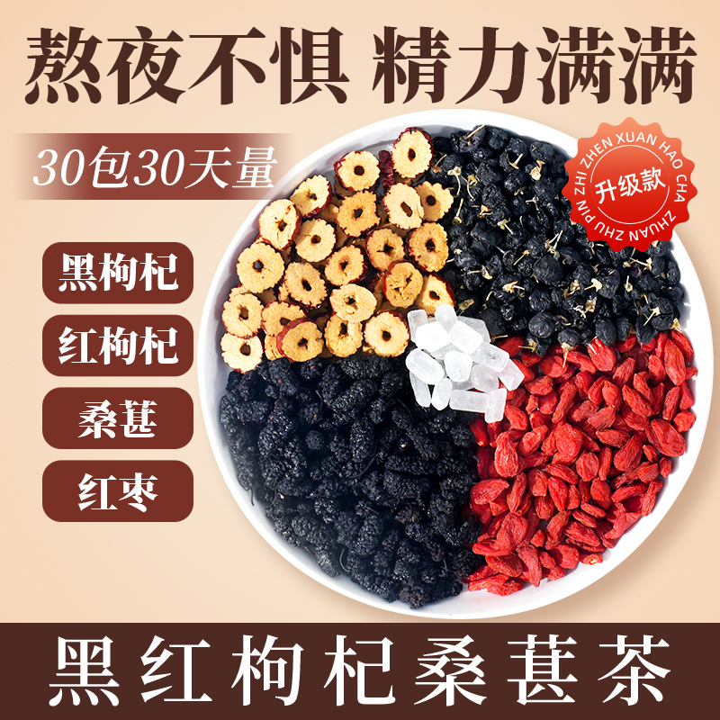 【熬夜】桑葚黑枸杞红枸杞红枣干组合茶8g独立包装花茶泡水喝