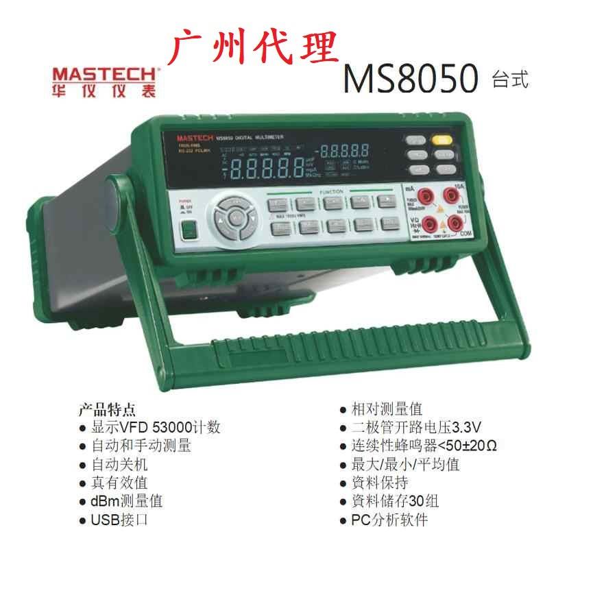 华仪MS8050台式智能高精度53000数显万用表 双显及可充电万用表
