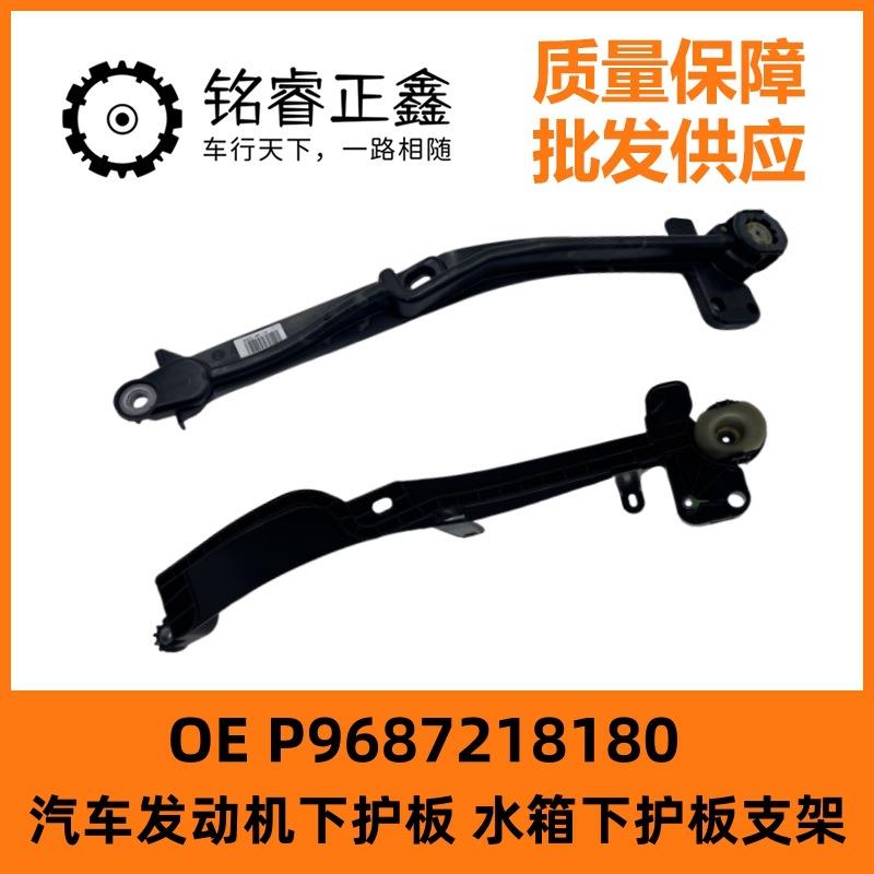 发动机水箱下护板支架P9687218180适用标致508雪铁龙C5标志508