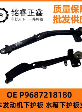 发动机水箱下护板支架P9687218180适用标致508雪铁龙C5标志508