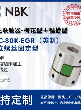 NBK MJC-80K-EGR英制 铝合金夹持梅花型联轴器定位螺丝高紧固扭矩