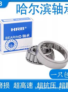 HRB 哈尔滨圆锥滚子轴承超静音量大价优 33017 33018 33019 33020