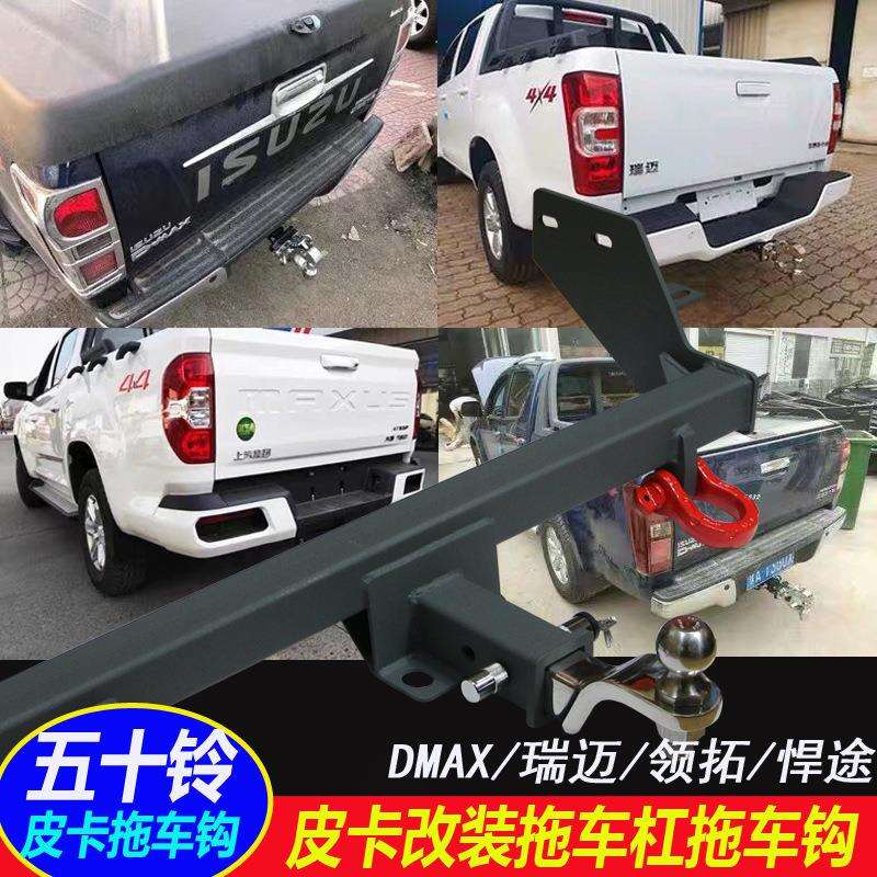 江西五十铃DMAX迈瑞领拓后护杠拖车钩牵引尾挂钩架拖车杠皮卡战斧