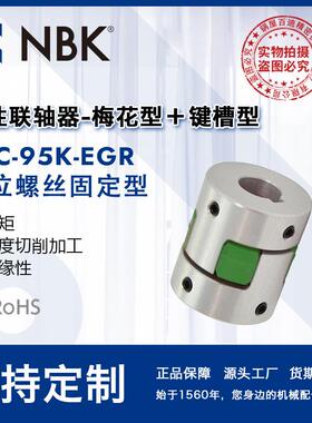 NBK MJC-95K-EGR铝合金夹持梅花型挠性联轴器定位螺丝高紧固扭矩