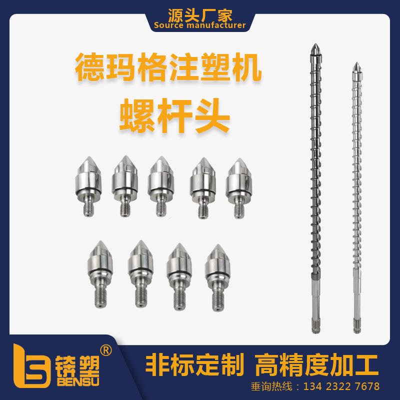厂家直销德玛格注塑机100Tφ25叉式螺杆火箭头雅宝圈式螺杆头