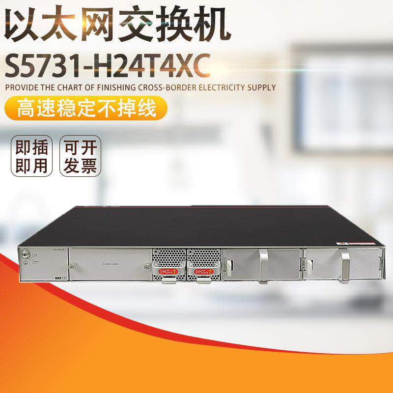 企业级三层汇聚千兆交换机S5731-H24T4XC以太网端口SFP+
