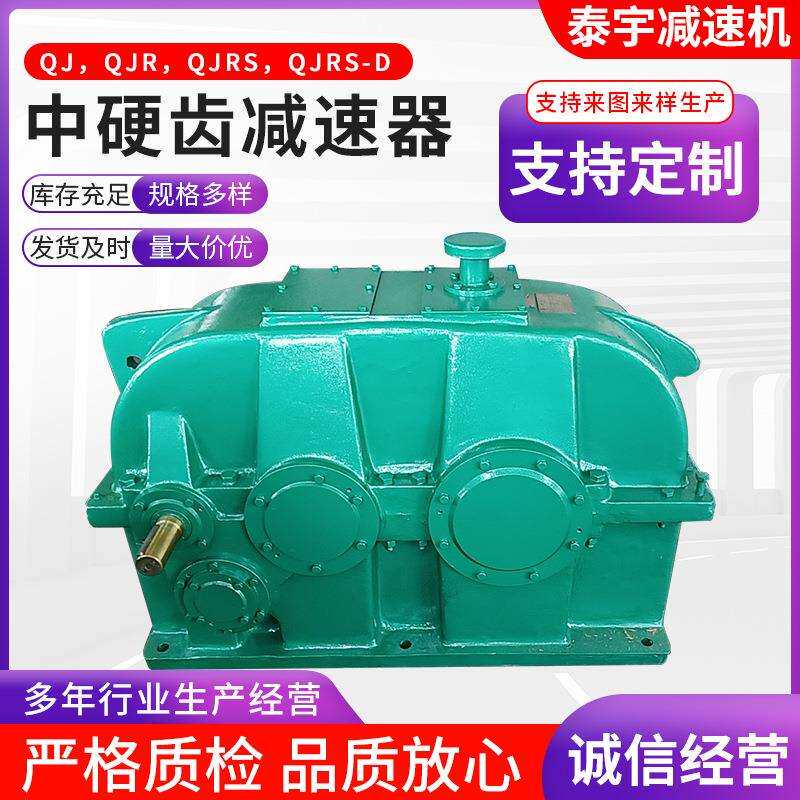 泰宇减速机QJRS-D中硬齿减速器同轴硬齿面减速机圆柱齿轮减速机