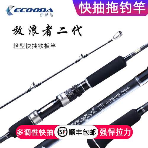 ECOODA/伊酷达EPJ放浪者二代独节快抽轻型铁板竿船竿1.52M-1.6M竿