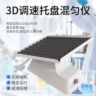 实验室3D调速托盘混匀仪27rpm搅拌振荡器20°三维圆周运动混合
