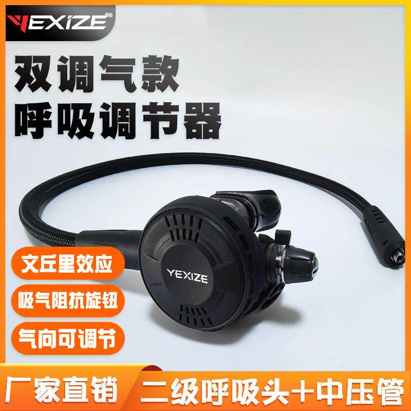 YEXIZE水肺潜水二级呼吸调节器平衡式气量气向双调气版主呼吸头