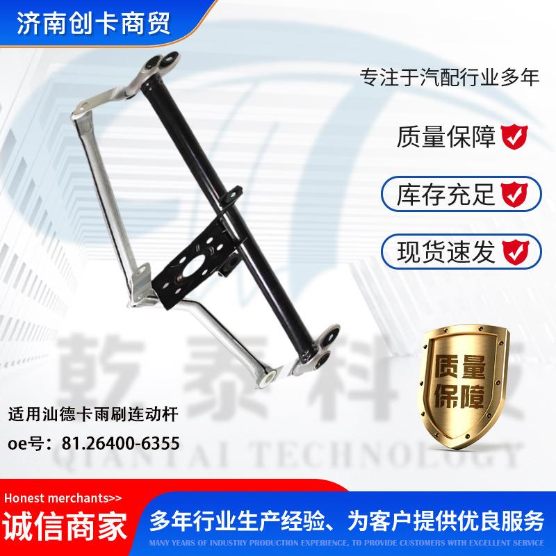 卡车配件跨境适用汕德卡雨刷连动杆 81.26400-6355