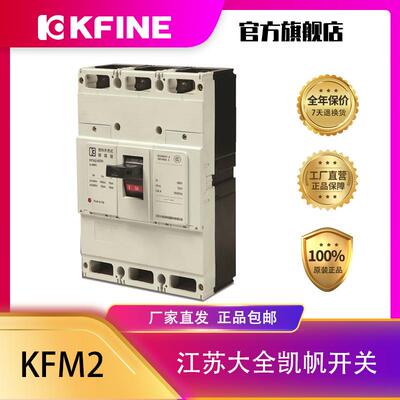 江苏大全凯帆开关塑壳断路器KFM2-160空气开关3P固定电动机保护