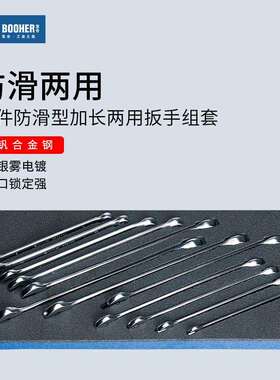 Booher宝合工具 12件套防滑型全抛光加长两用扳手组套1803006