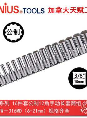 GENIUS天赋工具3/8系16件套公制12十二角手动加长套筒组TW-316MD