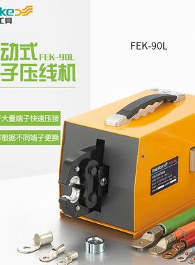 菲尔科FEK-90L气动压线钳非绝缘端头6-95平方端子压线机压接工具