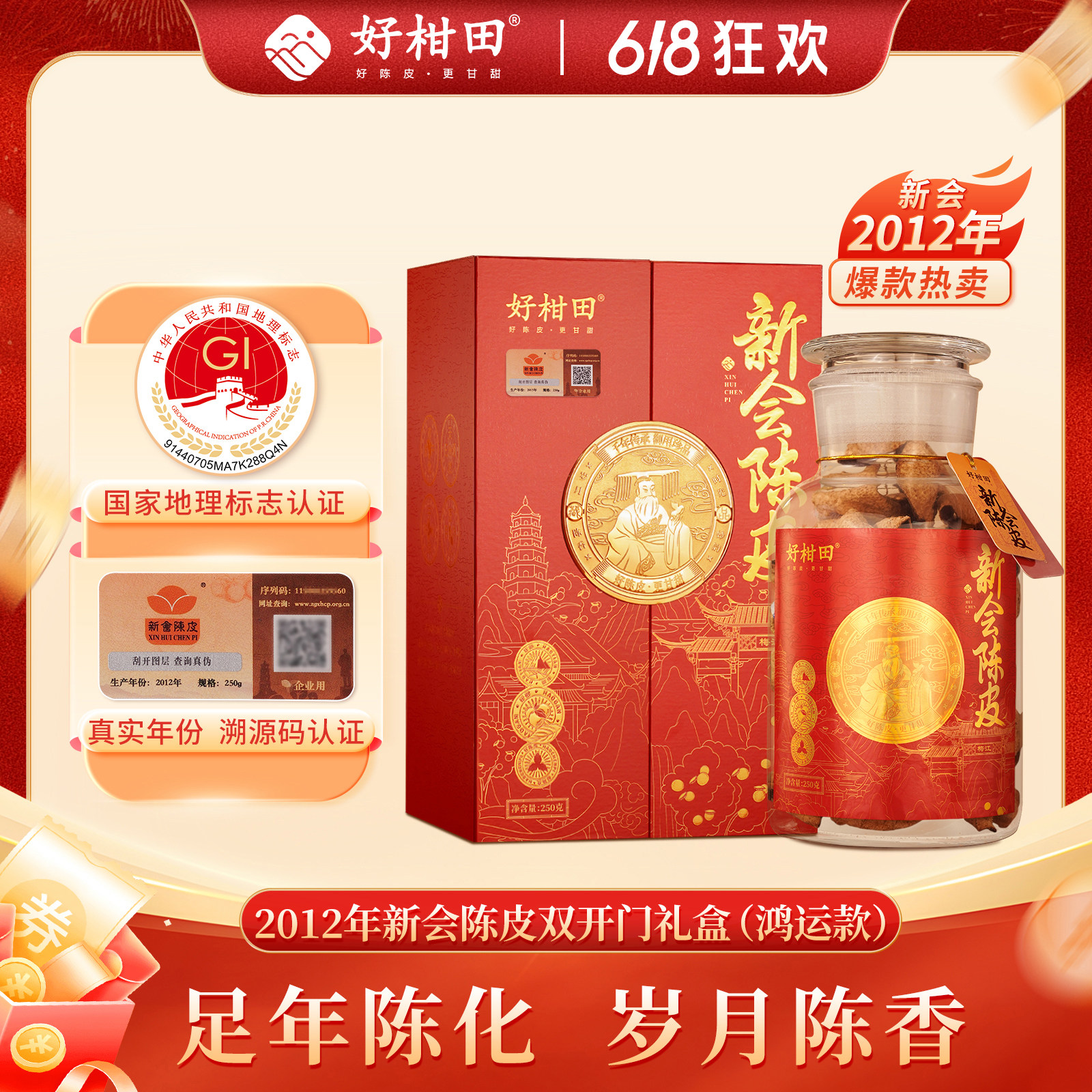 好柑田2012年新会陈皮礼盒250克