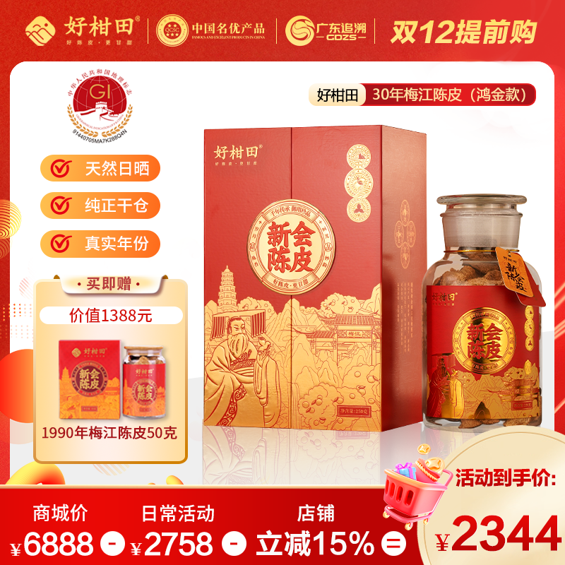 好柑田30年新会陈皮鸿金款250克干仓广东特产双开门玻璃瓶礼盒