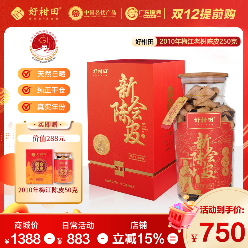 好柑田2010/2005年新会陈皮梅江老树250克干仓广东特产玻璃瓶礼盒