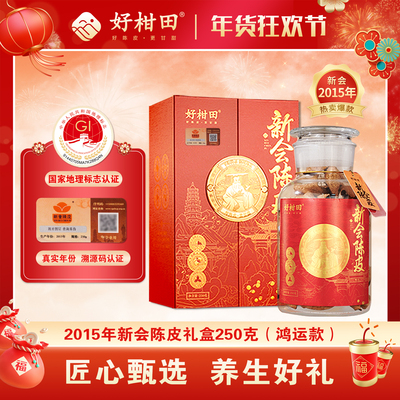 好柑田2015年新会陈皮鸿运款礼盒